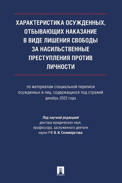 Характеристика осужденных, отбывающих наказание в виде лишения свободы за насильственные преступления против личности. Монография
