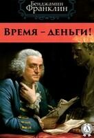 Время – деньги