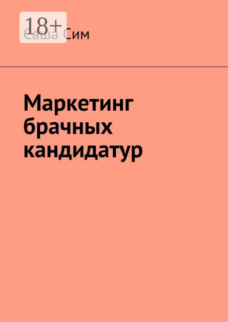 Маркетинг брачных кандидатур