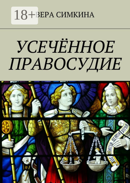 Усечённое правосудие, Симкина Вера