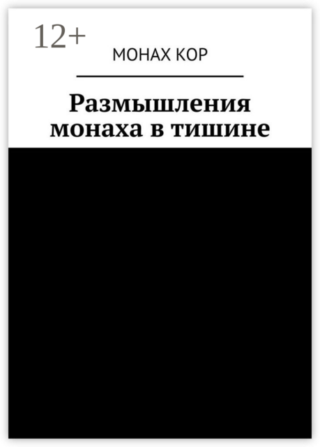 Размышления монаха в тишине, Монах Кор