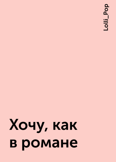 Хочу, как в романе, Lolli_Pop
