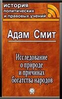 Исследование о природе и причинах богатства народов
