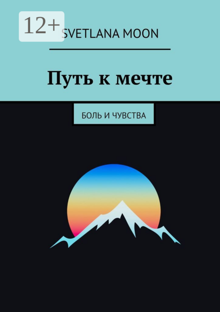 Путь к мечте. Боль и чувства, Svetlana Moon