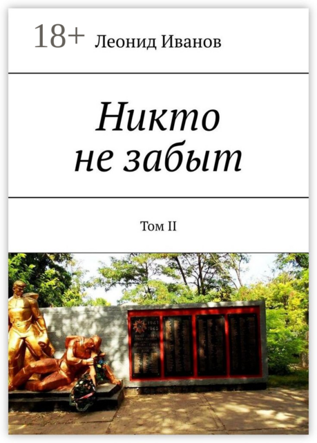 Никто не забыт. Том II