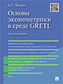 Основы эконометрики в среде GRETL