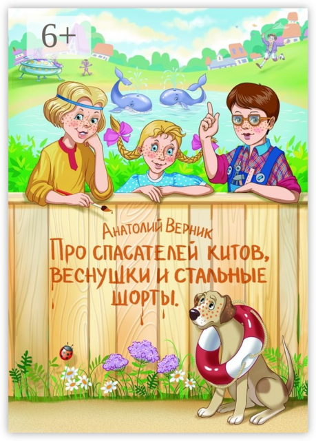 Про спасателей китов, веснушки и стальные шорты. Детектив-небылица