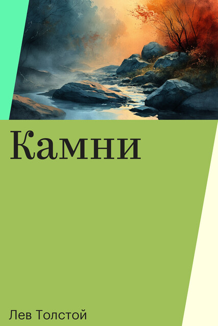 Камни