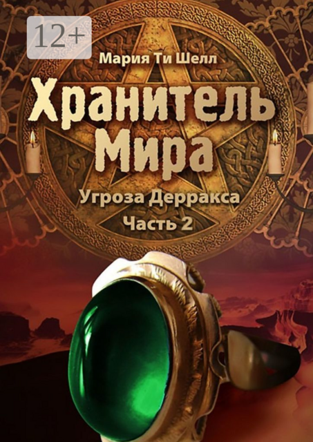 Хранитель Мира. Угроза Дерракса. Часть 2