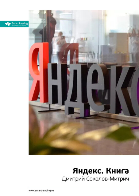 Яндекс.Книга. Дмитрий Соколов-Митрич. Саммари
