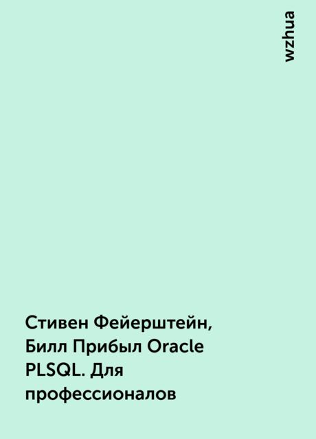 Стивен Фейерштейн, Билл Прибыл Oracle PLSQL. Для профессионалов