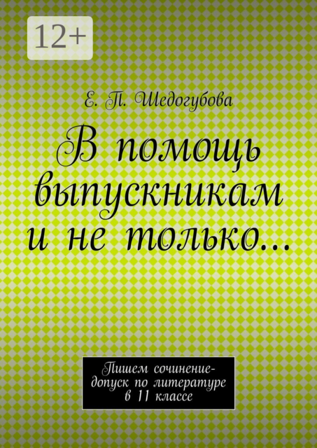 В помощь выпускникам и не только…. Пишем сочинение-допуск по литературе в 11 классе