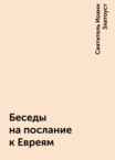 Святитель Иоанн Златоуст. Беседы 