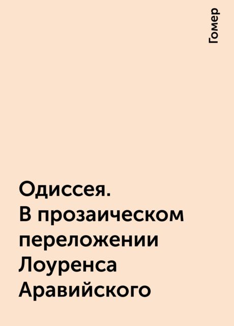 Одиссея. В прозаическом переложении Лоуренса Аравийского