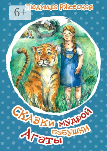 Сказки мудрой бабушки Агаты