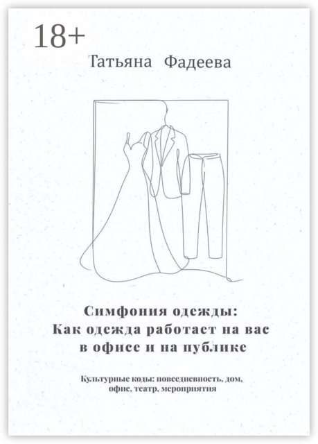 Симфония одежды: Как одежда работает на вас в офисе и на публике. Культурные коды: повседневность, дом, офис, театр, мероприятия