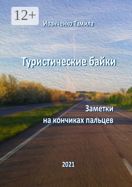 Туристические байки. Заметки на кончиках пальцев, Тамила Иванченко