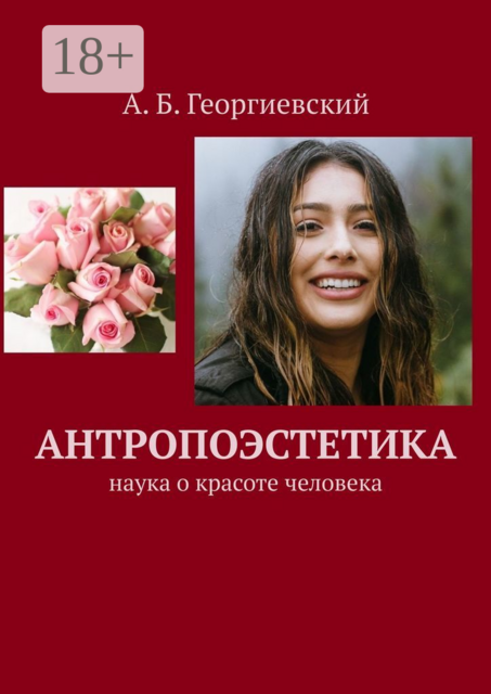 Антропоэстетика. Наука о красоте человека, Александр Георгиевский