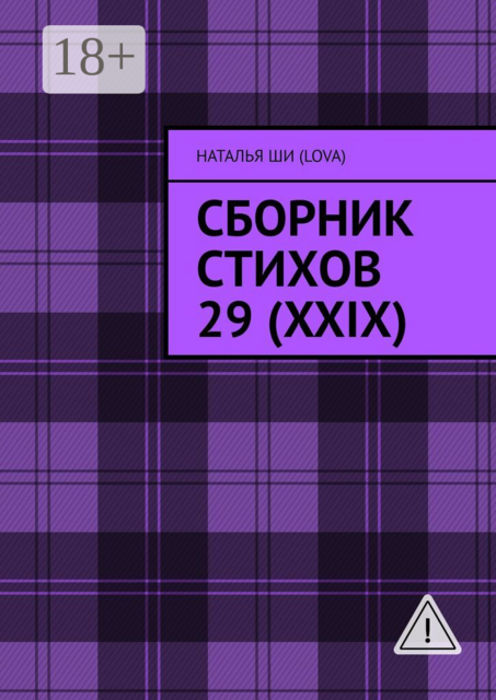 Сборник стихов 29 (XXIX)