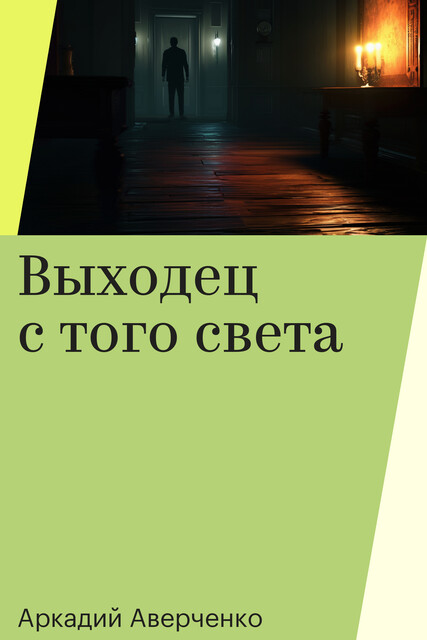 Выходец с того света