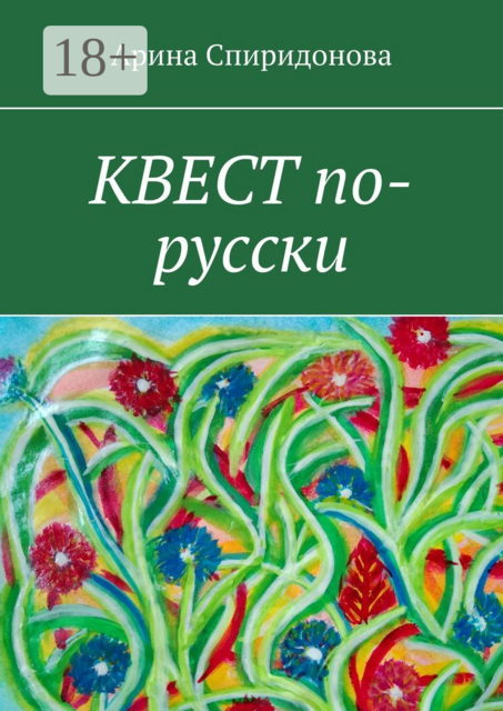 Квест по-русски