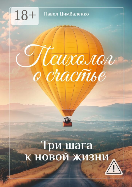 Психолог о счастье. Три шага к новой жизни