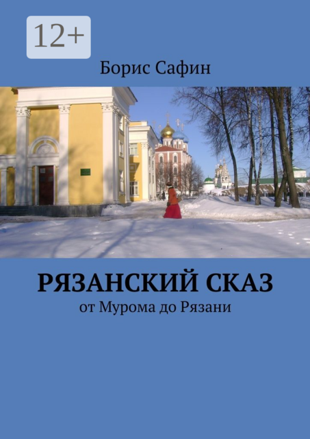 Рязанский сказ. От Мурома до Рязани