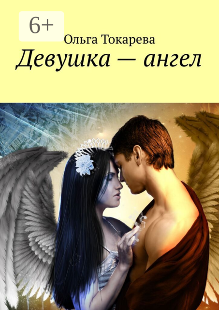 Девушка — ангел
