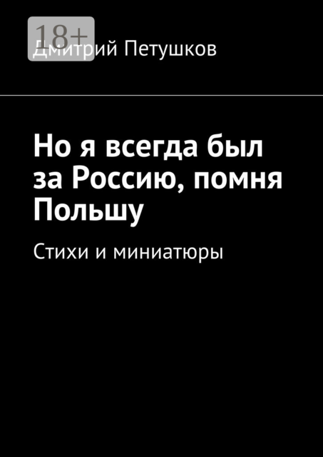 Но я всегда был за Россию, помня Польшу