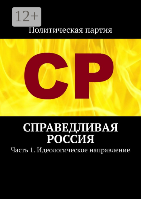 Справедливая Россия. Часть 1. Идеологическое направление