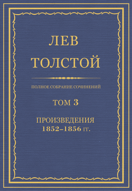 Полное собрание сочинений в 90 томах. Том 3. Произведение 1852 — 1856 гг.