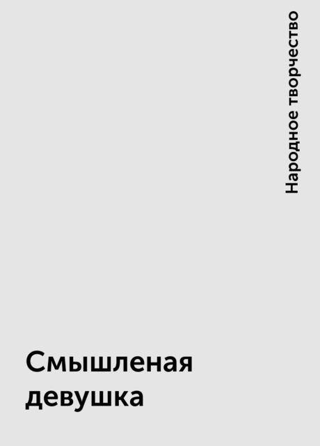 Смышленая девушка
