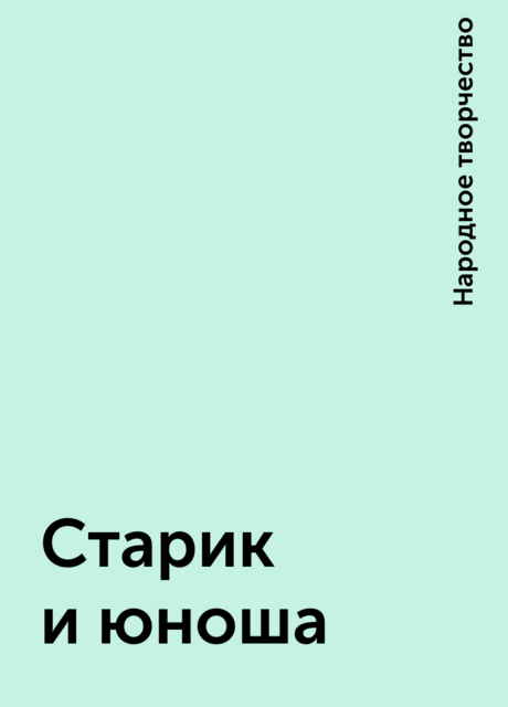 Старик и юноша
