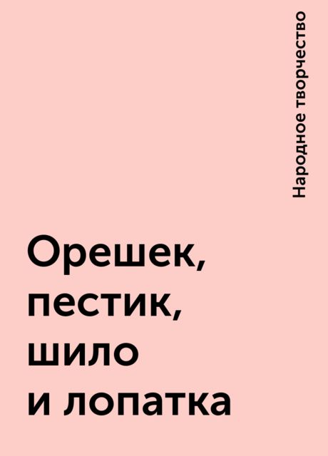 Орешек, пестик, шило и лопатка