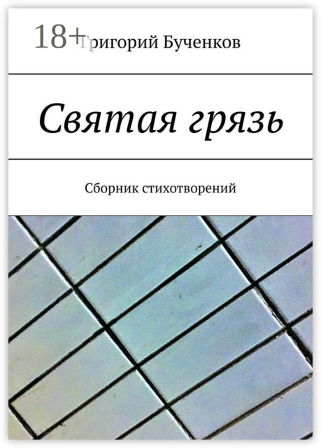 Святая грязь, Григорий Бученков