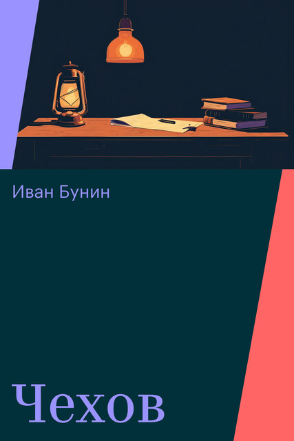 Чехов, Иван Бунин