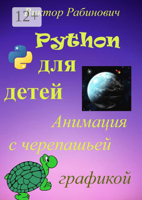 Python для детей. Анимация с черепашьей графикой, Виктор Рабинович