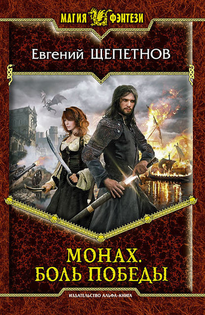 Монах. Книга 4. Боль победы