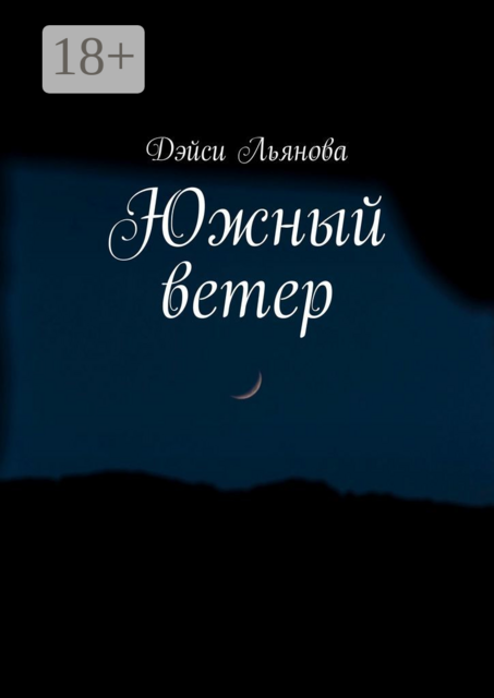 Южный ветер, Дэйси Льянова