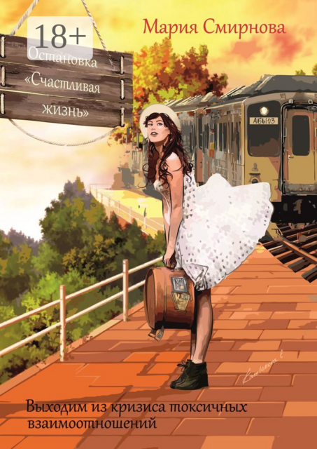 Остановка «Счастливая жизнь». Выходим из кризиса токсичных взаимоотношений, Мария Смирнова