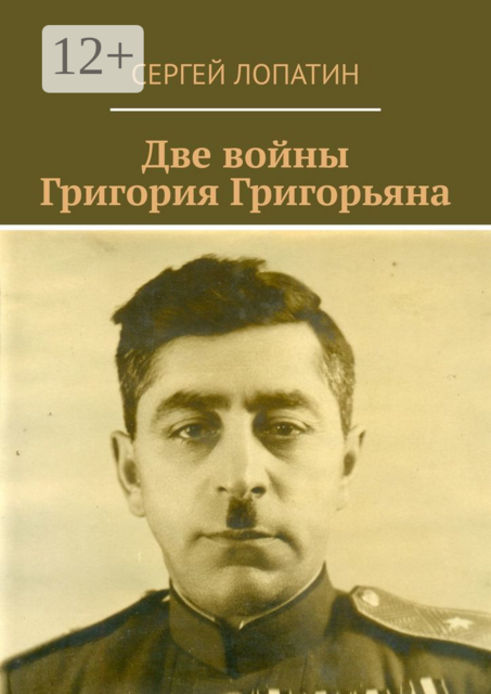 Две войны Григория Григорьяна, Сергей Лопатин