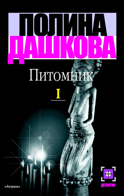 Питомник. Книга 1., Полина Дашкова