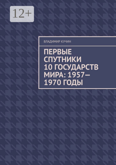 Первые спутники 10 государств мира: 1957—1970 годы