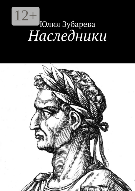 Наследники