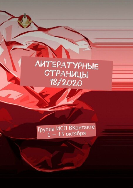 Литературные страницы 18/2020. Группа ИСП ВКонтакте 1 — 15 октября