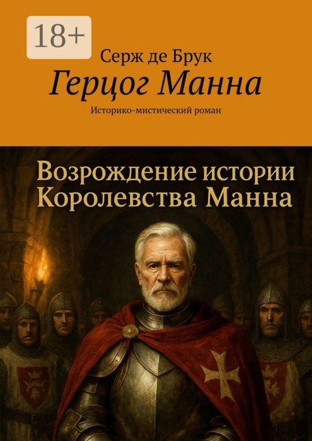 Герцог Манна. Историко-мистический роман, Серж де Брук