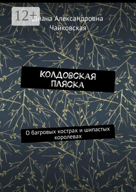Колдовская пляска. О багровых кострах и шипастых королевах