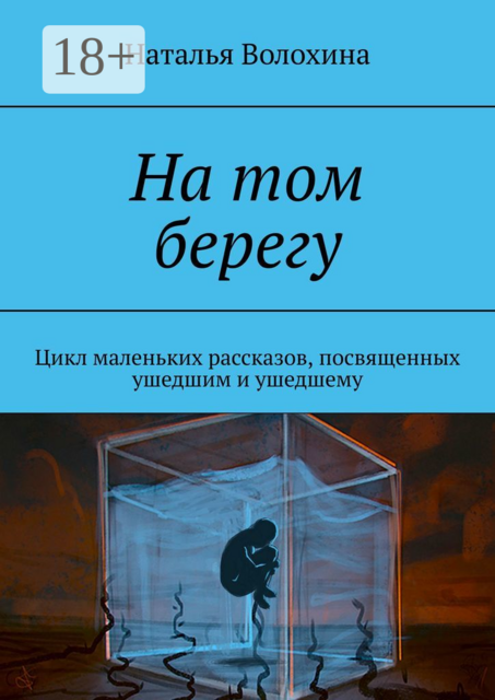 На том берегу. Цикл маленьких рассказов, посвященных ушедшим и ушедшему