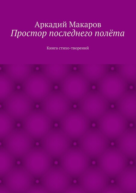 Простор последнего полета. Книга стихо-творений