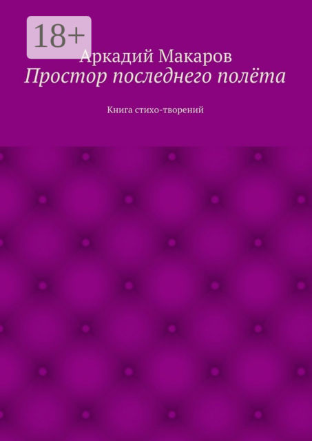 Простор последнего полёта. Книга стихо-творений